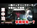 【車中泊】手持ちのバッテリーだけで一晩エアコンを稼働できるのか!?挑んだ結果が散々だった・・・・【アルファードキャピングカー】