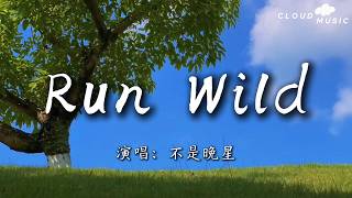Famous 【Run Wild（向风而野）- 不是晚星】｜ I go wild 我开始狂野 Feel the high 感受高飞 No goodbyes 没有告别（动态歌词） Wealth