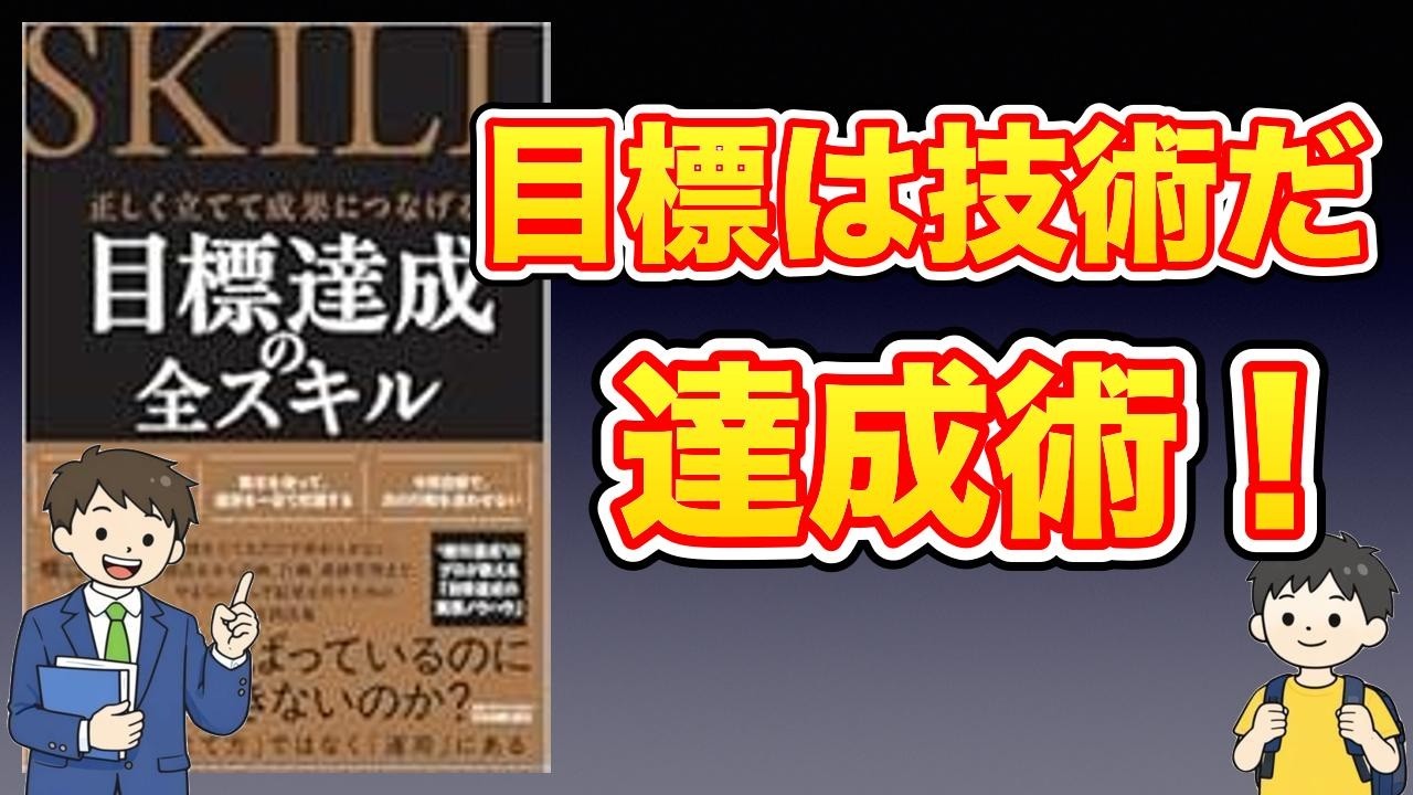 【本紹介】正しく立てて成果につなげる　目標達成の全スキル