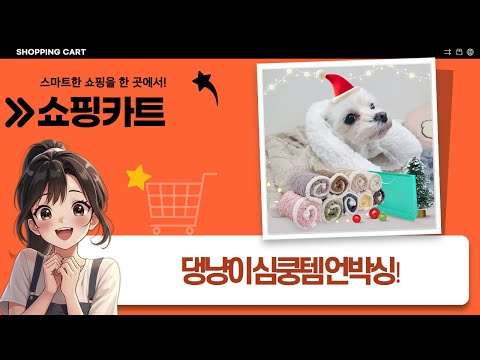 댕댕이냥이 심쿵템! 애착 인형  방석  담요 언박싱 (ft. 바잇미)