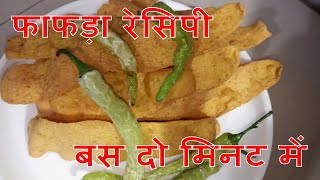 Fafda recipe-फाफडा को परफेक्ट बनाने का सही तरीका । Gujrati fafda-Street food - Bala ki Rasoi- Recipe