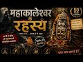 mahakal ke rahasya .🔱 महाकाल के रहस्य | उज्जैन महाकाल मंदिर की अद्भुत और रहस्यमयी बातें 🔱