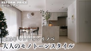 築15年マンションリノベ | 大人のモノトーンスタイル【リフォームプライス・ルームツアー】