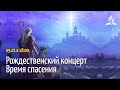 Рождественский Вечер "Время Спасения" 9 января в 18:00