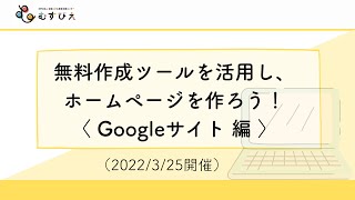 ホームページを「Googleサイト」（無料でも作成できるツール）で作ろう！