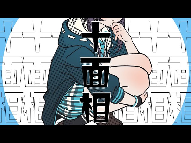 【歌ってみた】十面相/YM【にじさんじ／空星きらめ】のサムネイル