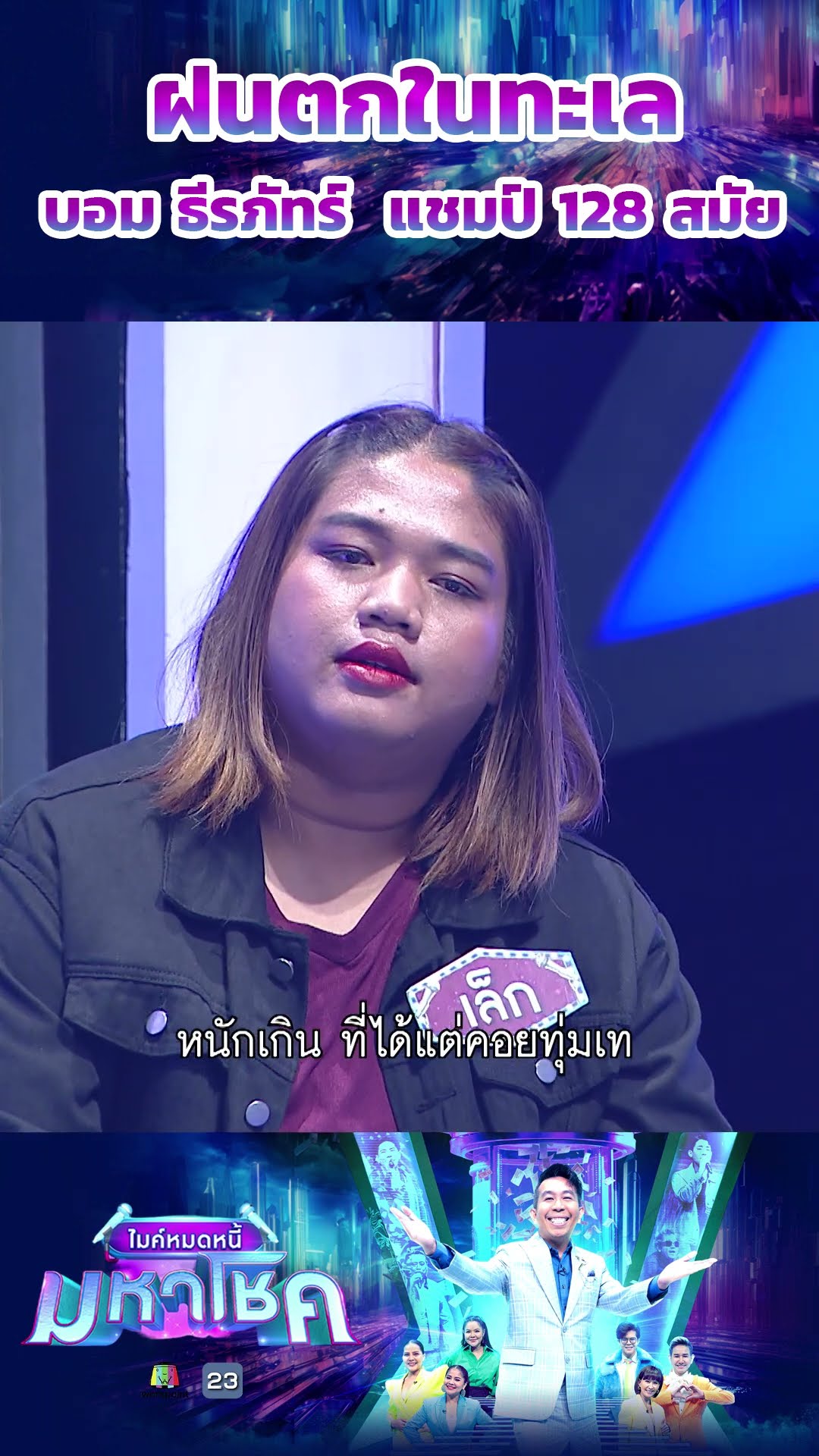 ฝนตกในทะเล /  บอม ธีรภัทร์  แชมป์ 128 สมัย #workpoint23 #ไมค์หมดหนี้มหาโชค