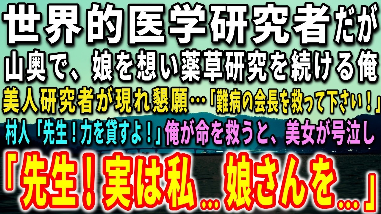 朝、畑にしゃがんで新芽を摘んでいた時、見知らぬ黒塗りの車が4台も山道を登ってきた。降りてきた女医は深く頭を下げて「太田正斗先生」と呼んだ。この村で誰も知らない、25年前に捨てた名前で。彼女が抱えた医学書のページの間から、色あせた小さな押し花が見えた瞬間、私は全てを思い出した。そして彼女は言った。「私、ゆみちゃんと同じ病室にいたんです」――私の目の前で、10歳で死んだ娘の顔が浮かんだ。彼女がな...