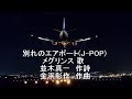 別れのエアポート(J-POP)