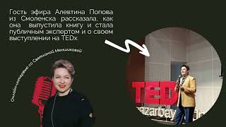 Подкаст о том, как издать книгу и стать публичным и выступить на TeDx. История одного эксперта.