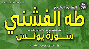 الشيخ طه الفشني | المصحف المجود | سورة يونس | ويستنبئونك أحق هو | إذاعة القرآن