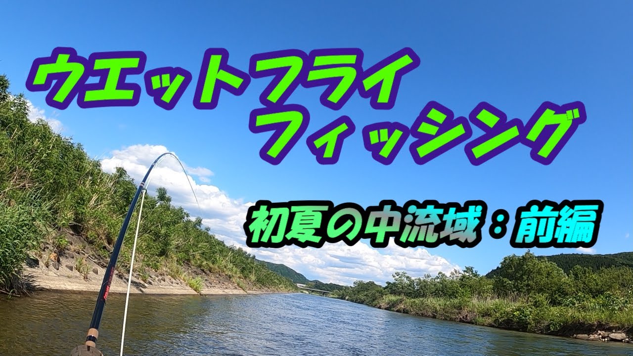 フライ編【ウェットフライフィッシング16】東北の中流域を釣るflyfishing