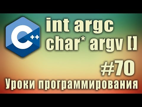 argc argv c++ что это. Параметры функции main argc argv. Аргументы main. C ++ Урок #70