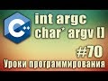 argc argv c++ что это. Параметры функции main argc argv. Аргументы main. C ++ Урок #70