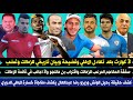 3 كوارث بعد تعادل الاهلي فضيحة بيان تاريخي للزمالك وغضب صفقة المهاجم المرعب للزمالك وبن مالنجو اقترب 3 كوارث بعد تعادل الاهلي فضيحة بيان تاريخي للزمالك وغضب صفقة المهاجم المرعب للزمالك وبن مالنجو اقترب