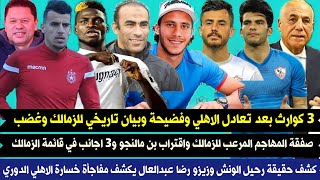 3 كوارث بعد تعادل الاهلي فضيحة بيان تاريخي للزمالك وغضب صفقة المهاجم المرعب للزمالك وبن مالنجو اقترب