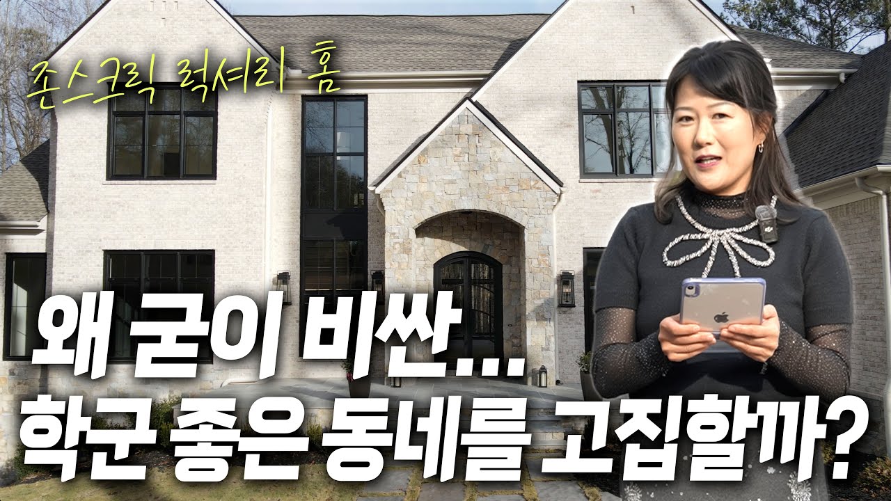 [아틀란타 부동산이야기] 존스크릭 고급 주거단지에 새로 자리잡은 프랑스 풍의 멋진 저택을 소개합니다.