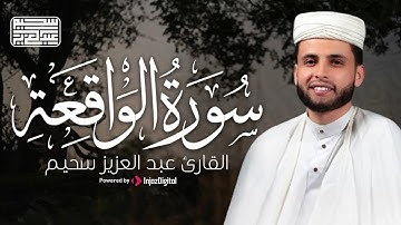 سورة الواقعة | تلاوة خاشعة تملأ القلوب إيمانًا | عبدالعزيز سحيم