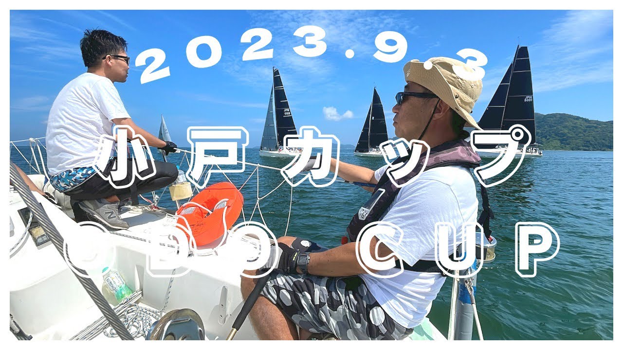 2023.9.3 小戸カップ ODO CUP 福岡市ヨットハーバー 小戸ヨットハーバー ヨットレース タック ジャイブ 船底掃除 海遊び 海が