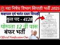 BIHAR MADHYA NISHEDH VACANCY 2025 | BIHAR POLICE MADHYA NISHEDH CONSTABLE NOTIFICATION OUT | #csbc