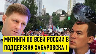 ⚡МОСКВИЧИ НА СТИХИЙНОМ МИТИНГЕ ПОДДЕРЖАЛИ ХАБАРОВСК И СЕРГЕЯ ФУРГАЛА⚡