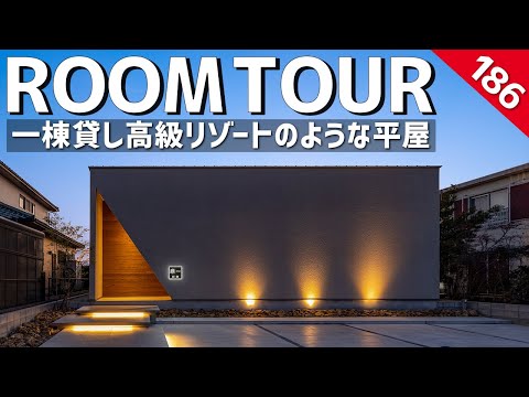 一棟貸しリゾートのような平屋(ホームランディック)のルームツアー動画サムネイル