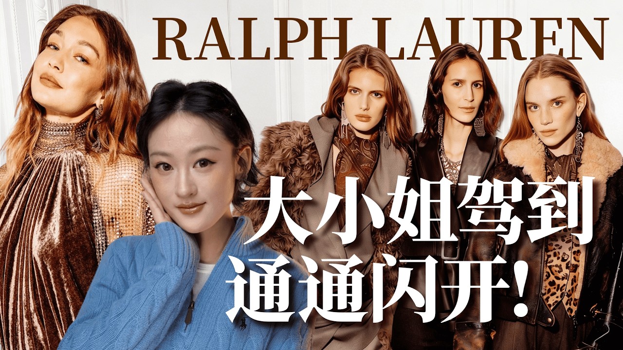 千金名流们的英伦庄园梦，奢靡狂野的野奢风是26年趋势吗？深度解析 Ralph Lauren 2026 秋冬女装大秀