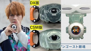 【開発者ブログ情報】CSMゴーストドライバーはDX版流用でも大幅アップデート・タケルのアイコン起動の再現可能・強化系CSM化もほぼ確定・未DX化のCSM化もありうる!仮面ライダーゴースト