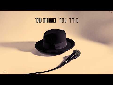 מידד טסה - לשם שמיים