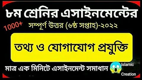 😱 মাত্র এক মিনিটে ৮ম শ্রেণির তথ্য ও যোগাযোগ প্রযুক্তি এসাইনমেন্ট সমাধান |Class 8 ICT Assignment 2022