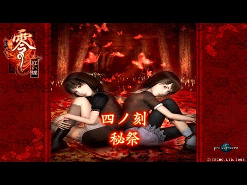 赤い蝶 実況】初見！FATAL FRAME II CRIMSON BUTTERFLY -零 ～紅い蝶