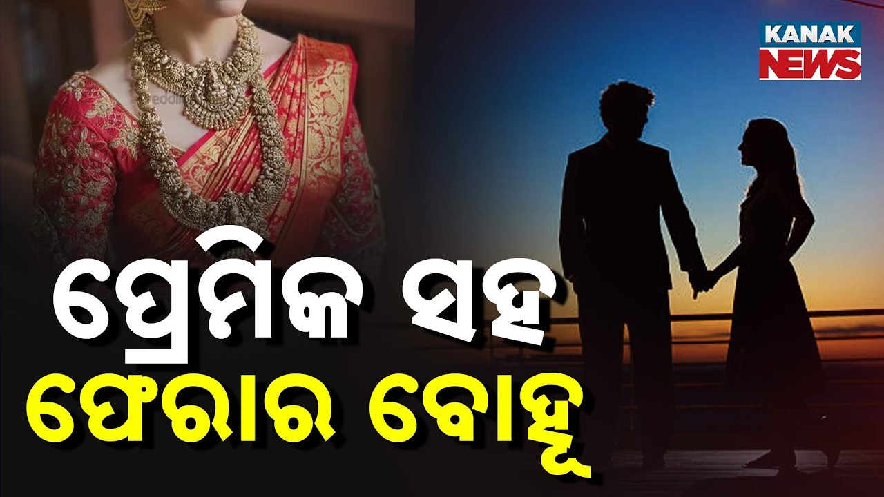 ସ୍ବାମୀଙ୍କୁ ଛାଡି ପ୍ରେମିକ ସହ ଫେରାର୍‌ | Bride Elopes with Lover 10 Days After Marriage in Balangir