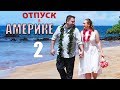 Отпуск по Американски 2