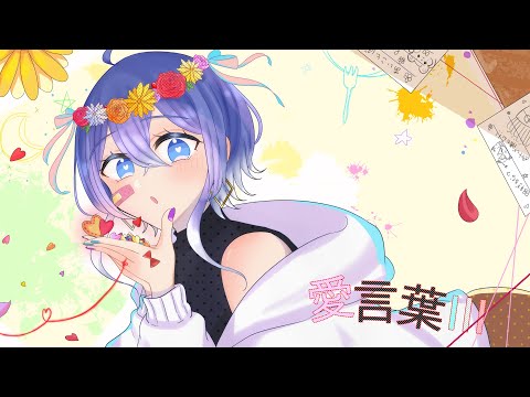 【初投稿】愛言葉Ⅲ 歌ってみた 【鈴瀬】