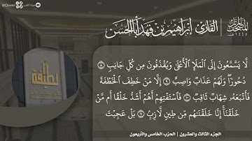 #نورا_مبينا المصحف المرتل 1445هـ للقارئ إبراهيم أباالحسن | الجزء 23 | من 28 يس إلى 31 الزمر