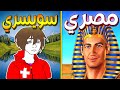 مصر ضد سويسرا