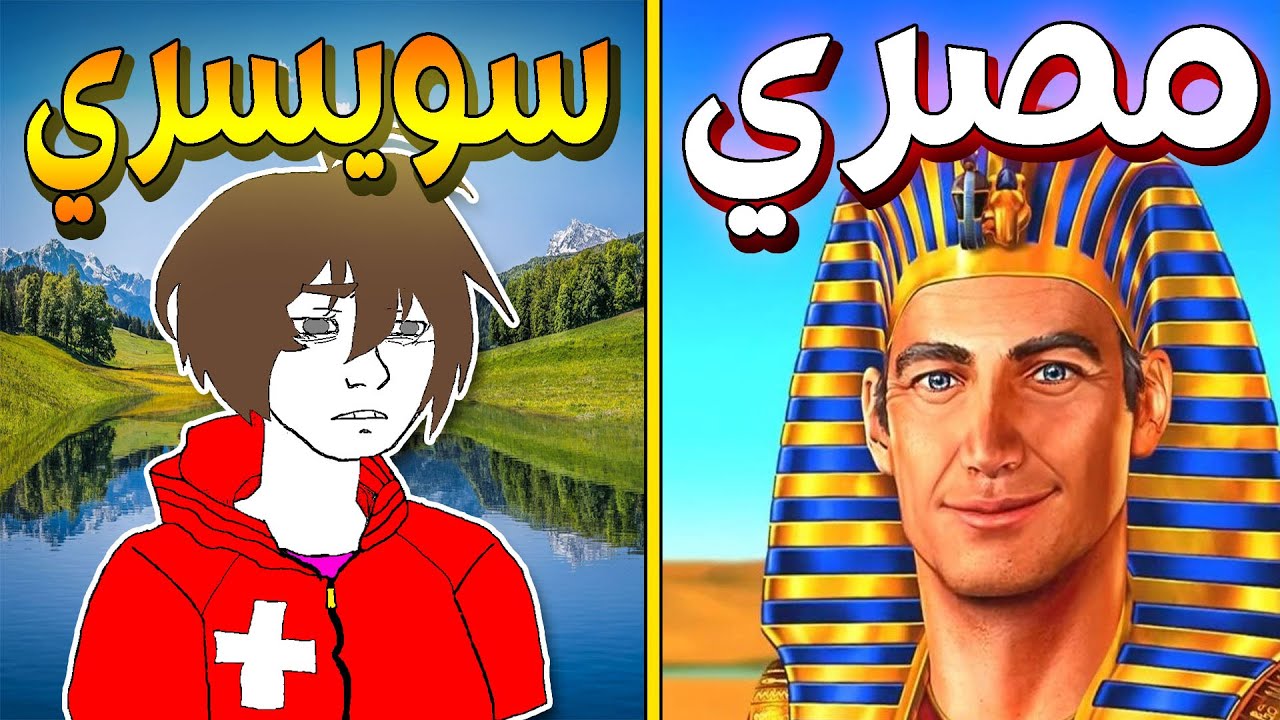 مصر ضد سويسرا