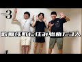 【完】歌舞伎町に住み始めた3人
