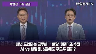 [특별한 이슈 점검] 주 MBN골드매니저 / 조선일 MBN골드매니저 / 매일경제TV