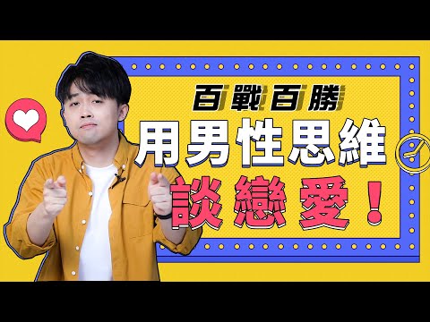多用男性思維，讓男人對你上癮！【撩漢】【戀愛】『路遠情長LY』