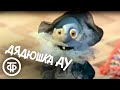 Дядюшка Ау. Мультфильм (1979)