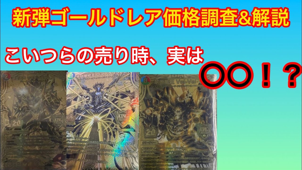 デュエマ20周年ゴールドレア価格調査\u0026解説！！売り時は〇〇です
