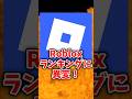 Robloxランキング、最近ヤバいこと起きてる【ロブロックス】
