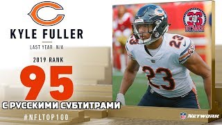 #95: Кайл Фуллер (корнербек, Беарз)| Top 100 Players of 2019 | NFL | #95: Kyle Fuller (CB, Bears)