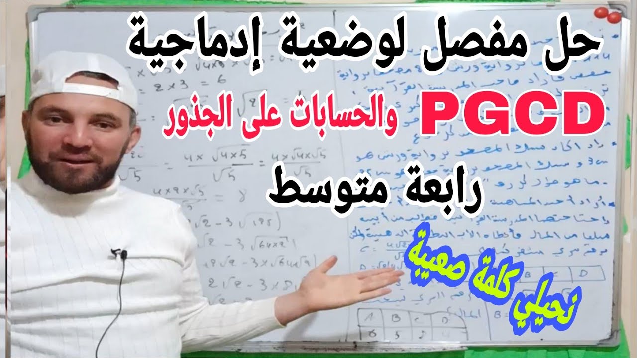 حل وضعية إدماجية حول القاسم المشترك والقواعد الحسابات على الجذور بأسئلة غير مباشرة رابعة متوسط جيل 2