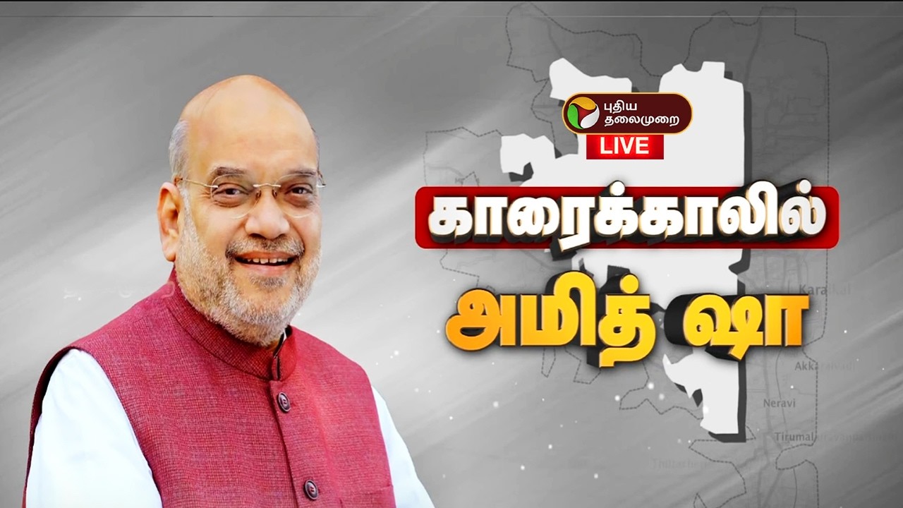 🔴LIVE | Amit Shah | பாஜக பொதுக்கூட்டம் - காரைக்காலில் அமித் ஷா  | BJP Meeting in Karaikal Today