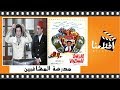 الفيلم العربي -  مدرسة المشاغبين - بطولة - نور الشريف وميرفت امين و عبد المنعم متبولي