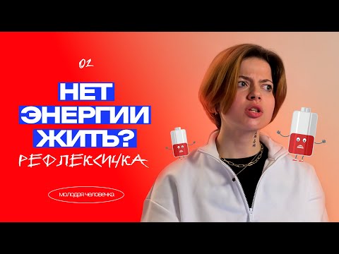 РЕФЛЕКСИЧКА: как изменить