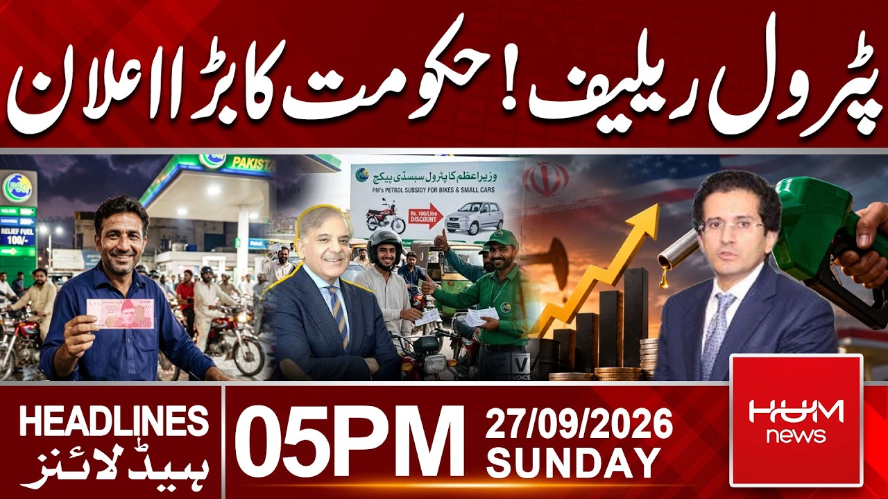 Petrol Relief | Govt Makes Major Announcement | 05 PM Headlines | Hum News | Pakistan
