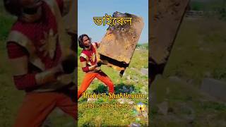 Mecho ৰ  Shaktimaan 🤣@CommentAxom #viralvideo #youtubeshorts #trendingshorts #shorts #short